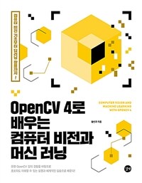 OpenCV 4로 배우는 컴퓨터 비전과 머신 러닝 =Computer vision and machine learning with OpenCV 4 