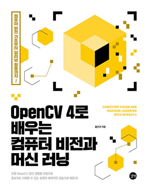 [중고] OpenCV 4로 배우는 컴퓨터 비전과 머신 러닝