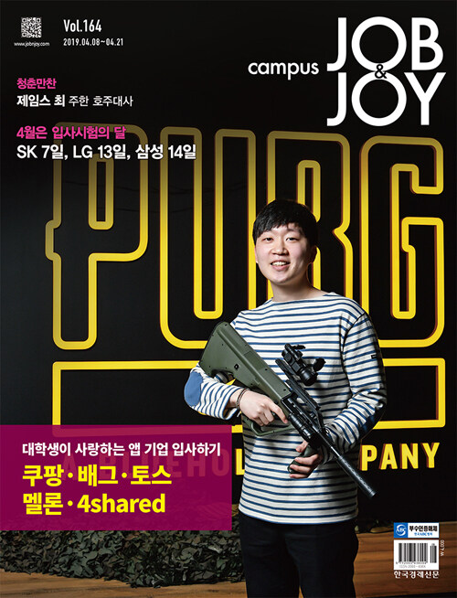 캠퍼스 잡앤조이 Campus Job & Joy 164호 : 2019.04.08~2019.04.21