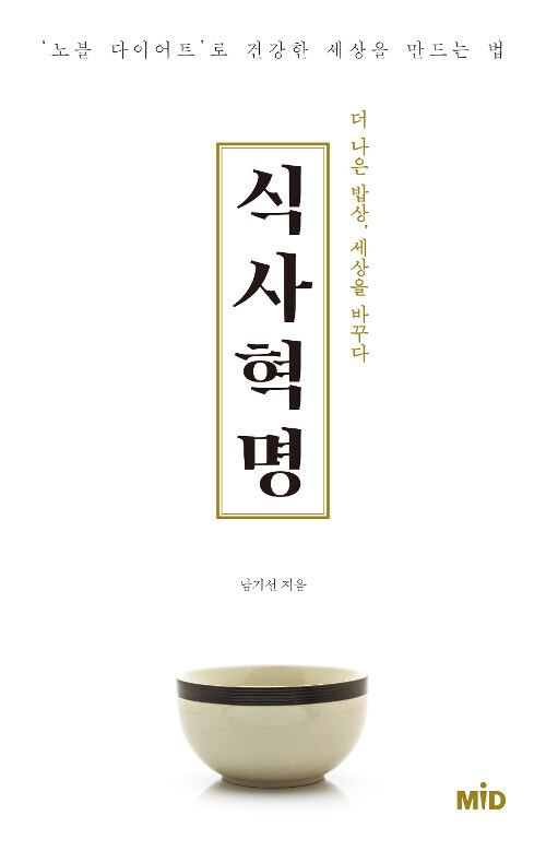 식사 혁명