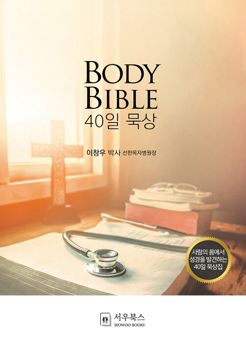 [중고] Body Bible 40일 묵상