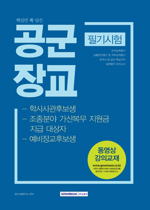 2019 핵심만 쏙 담은 공군장교 필기시험