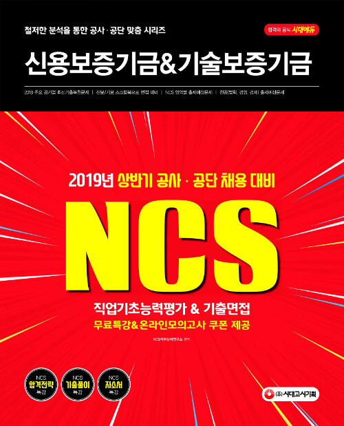 2019 NCS 신용보증기금 & 기술보증기금 직업기초능력평가 & 기출면접