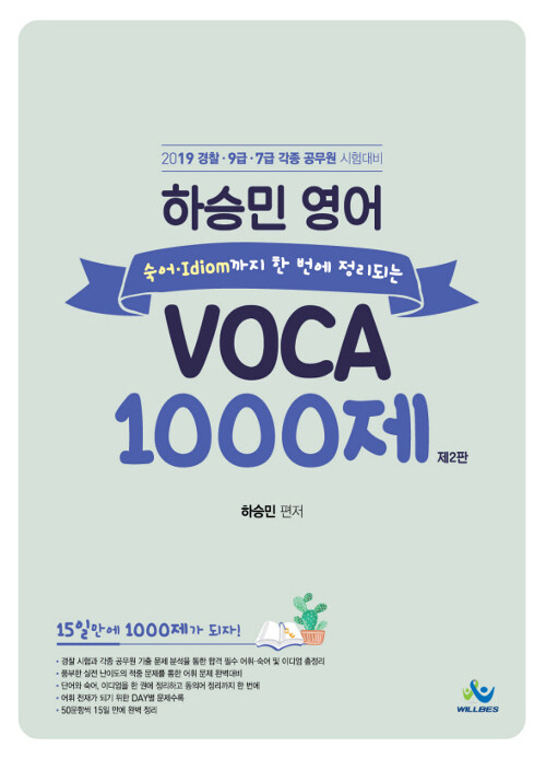 2019 하승민 영어 Voca 1000제