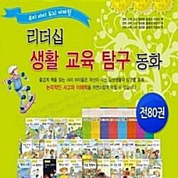 리더십 생활교육탐구동화/전80권/최신간새책