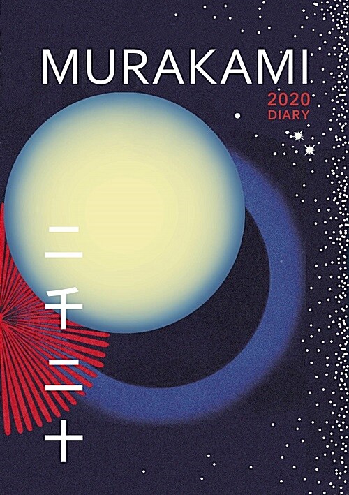 Murakami 2020 Diary (Hardcover)