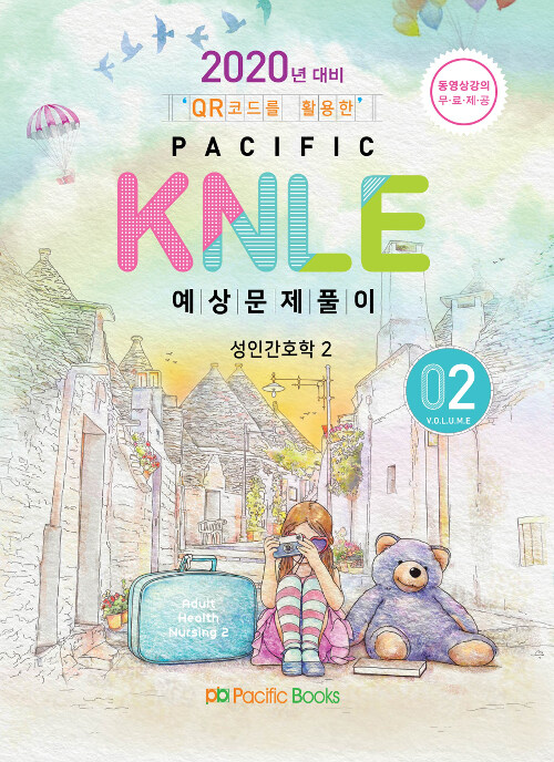 [중고] 2020년 대비 Pacific KNLE 예상문제풀이 Volume 2 : 성인간호학 2