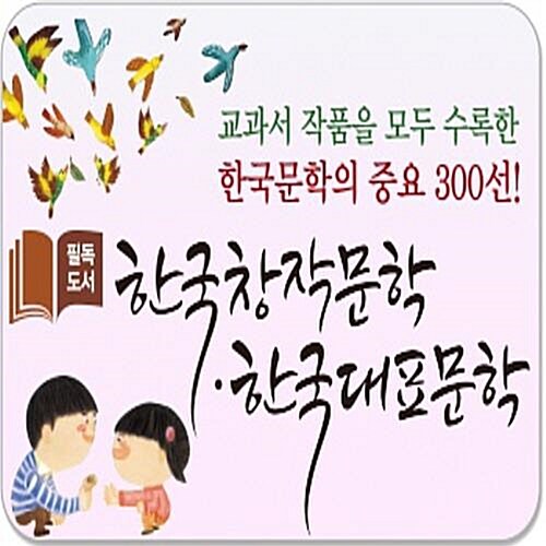 필독도서 한국창작문학 한국대표문학/전80권