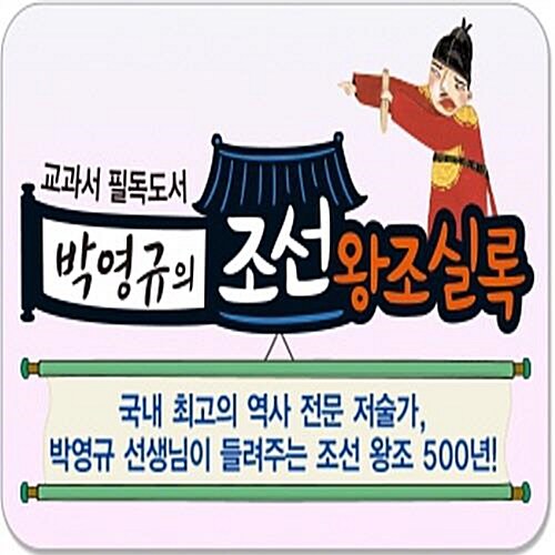 박영규의 조선왕조실록/전60권