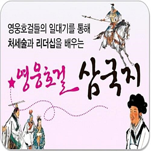 영웅호걸 삼국지/전30권