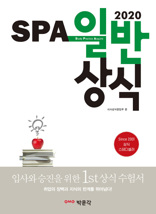 2020 SPA 일반상식