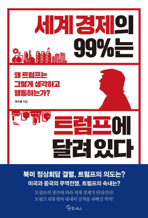 [중고] 세계 경제의 99%는 트럼프에 달려 있다