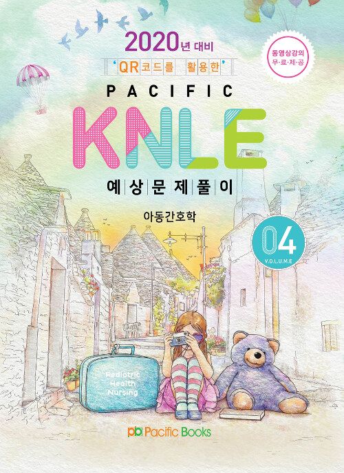 [중고] 2020년 대비 Pacific KNLE 예상문제풀이 Volume 4 : 아동간호학