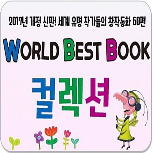 월드베스트북 컬렉션/전80권 미개봉새책