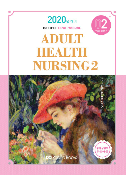 [중고] 2020 Tank Manual 2 : Adult Health Nursing 성인간호학 2