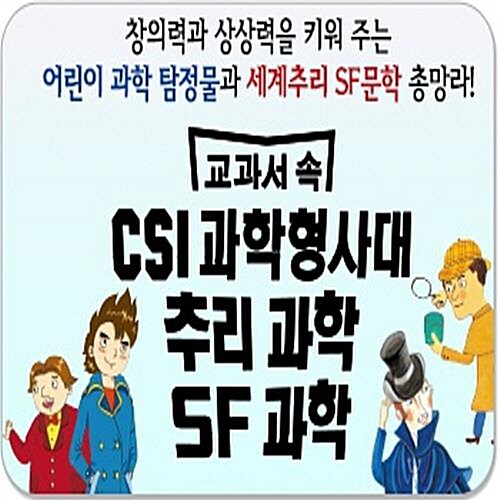 교과서 속 CSI 과학형사대추리과학SF과학/전60권