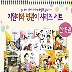 지원이 병관이 시리즈/전15권/미개봉새책