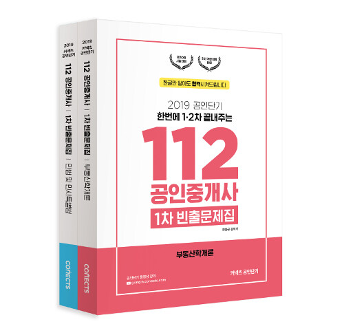2019 공인단기 112 공인중개사 1차 빈출문제집 세트 - 전2권