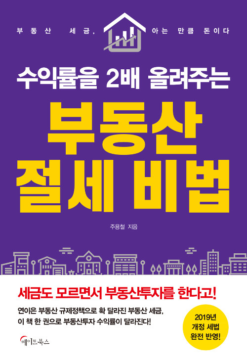 (수익률을 2배 올려주는)부동산 절세 비법