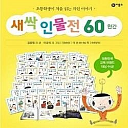 새싹 인물전 시리즈 세트/전66권/최신간새책