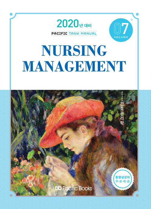 [중고] 2020 Tank Manual 7 : Nursing Management 간호관리학