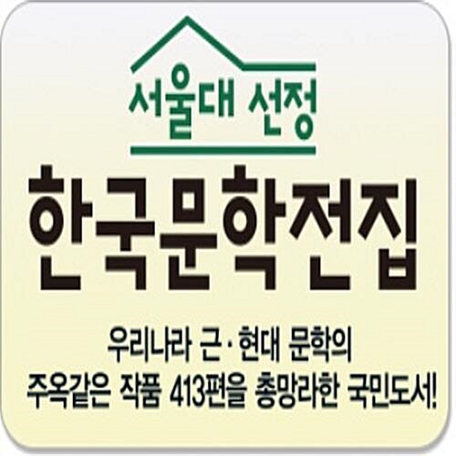 서울대선정 한국문학전집 전100권