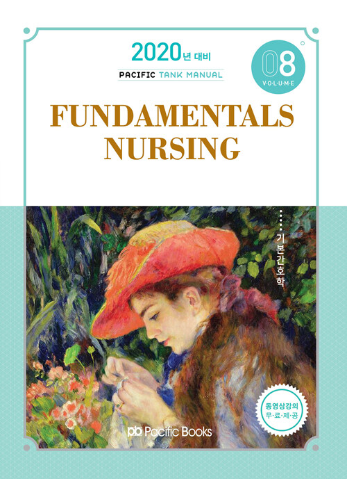 [중고] 2020 Tank Manual 8 : Fundamentals Nursing 기본간호학