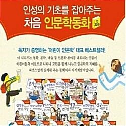 인성의 기초를 잡아주는 처음 인문학 동화/전20권/미개봉새책