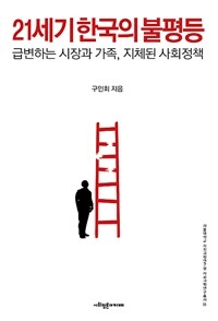 21세기 한국의 불평등 :급변하는 시장과 가족, 지체된 사회정책 