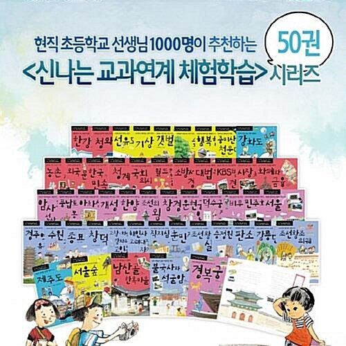 신나는 교과연계 체험학습 (전50권) 매장DP상품