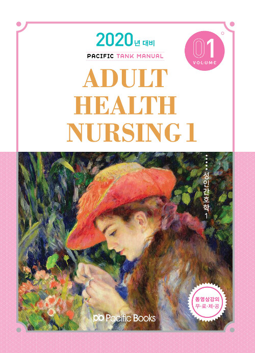 [중고] 2020 Tank Manual 1 : Adult Health Nursing 성인간호학 1