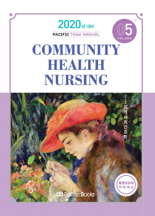 [중고] 2020 Tank Manual 5 : Community Health Nursing 지역사회간호학