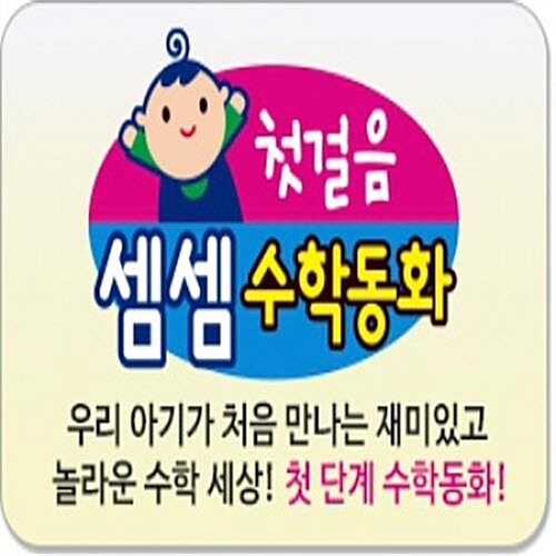 첫걸음 셈셈수학동화 전57종 최신판