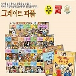 New그레이트 피플 시리즈/전44권/미개봉새책