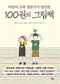 (어린이 교육 전문가가 엄선한) 100권의 그림책 