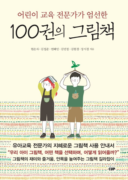 (어린이 교육 전문가가 엄선한) 100권의 그림책