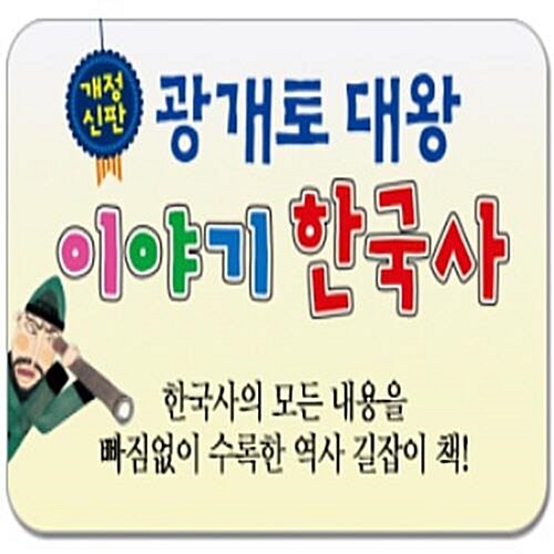 광개토대왕 이야기 한국사/전72권