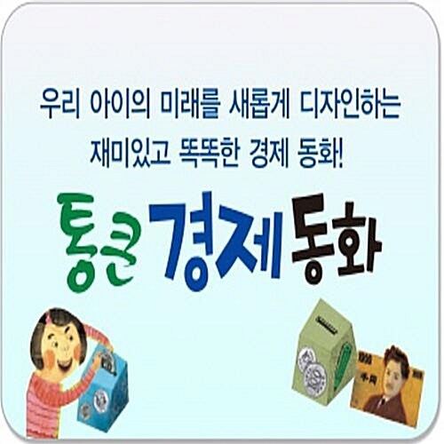 통큰 경제 동화/전68권최신간