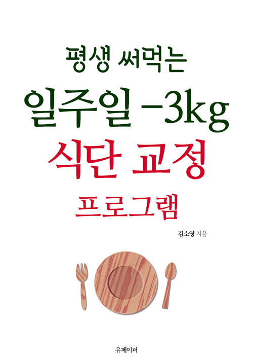 평생 써먹는 일주일 -3kg 식단 교정 프로그램