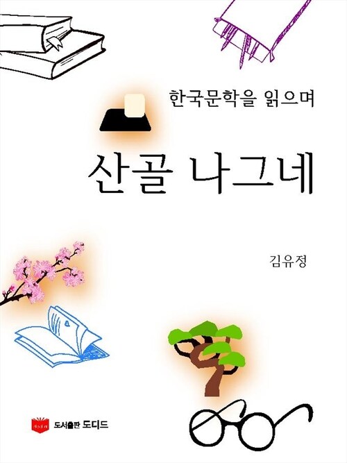 산골 나그네