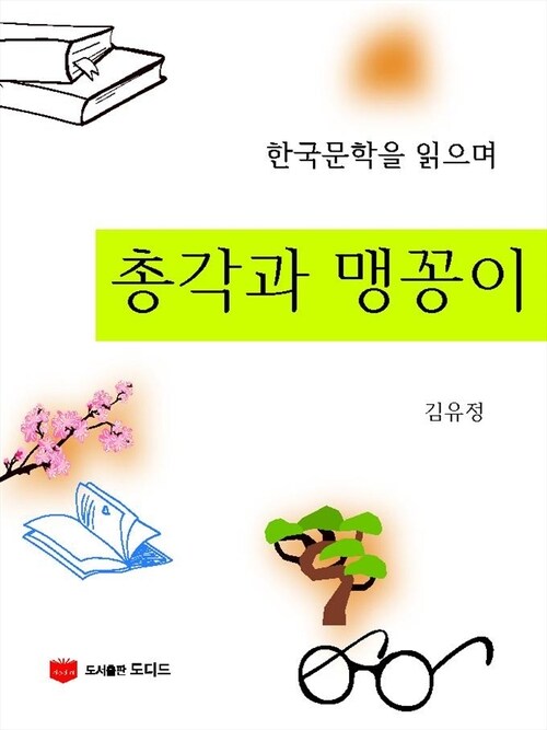 총각과 맹꽁이