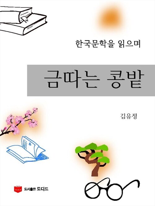 금따는 콩밭