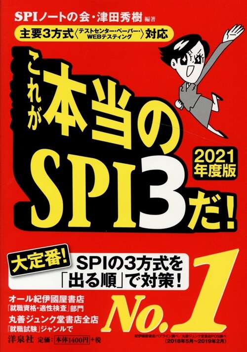 [중고] これが本當のSPI3だ! (2021)