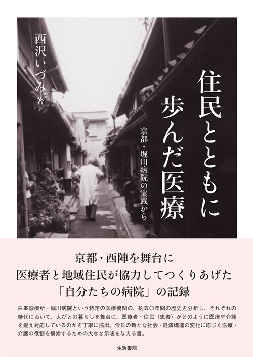 住民とともに步んだ醫療-京都·