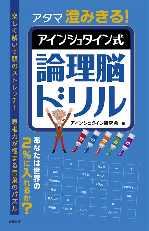 アタマ澄みきる!アインシュタイ