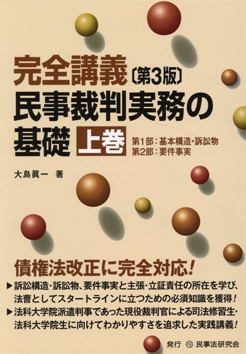 民事裁判實務の基礎 (上卷)