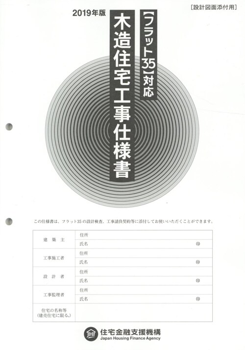 木造住宅工事仕樣書 設計圖面添 (2019)