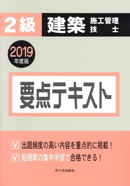 2級建築施工管理技士要點テキス (2019)