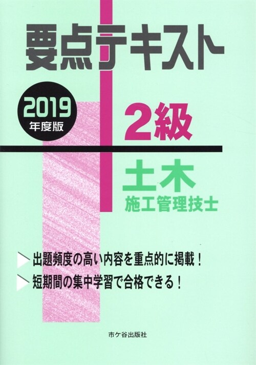 2級土木施工管理技士要點テキス (2019)