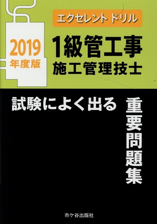 1級管工事施工管理技士試驗によ (2019)